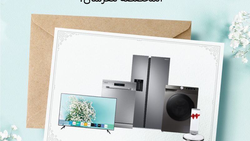 للمقبلين على الزواج! سامسونج اليكترونيكس تطلق حملة لتجهيز منازلكم بأحدث التقنيات