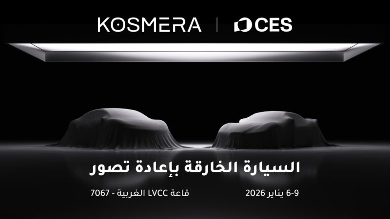 النموذج الأولي الأول من Kosmera سيعرض عالميًا في CES 2026، مع إعادة تعريف سيارة السوبر الكهربائية الذكية