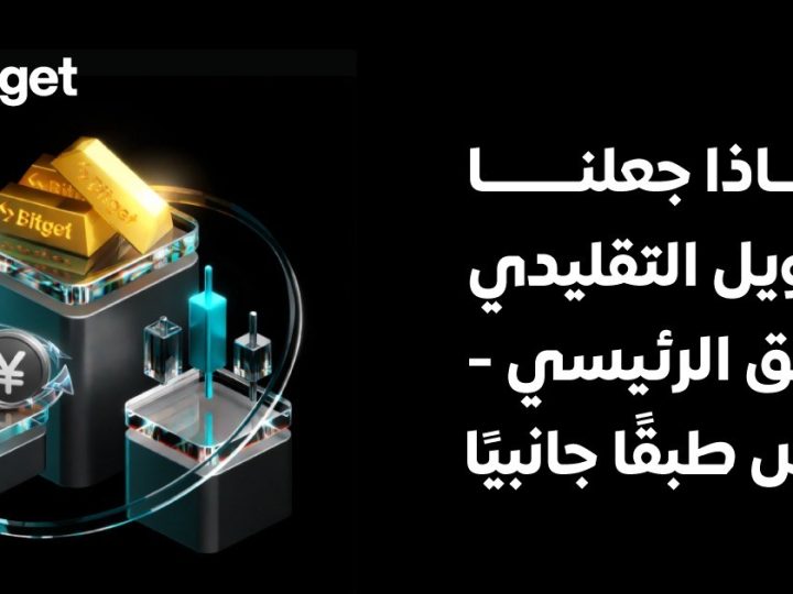 Bitget تُعلن المرحلة التالية من تطوّر البورصات عبر دمج TradFi