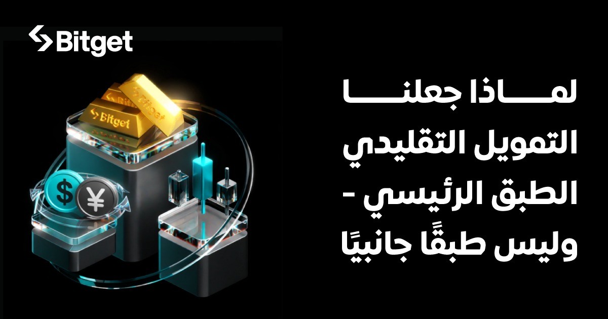 Bitget تُعلن المرحلة التالية من تطوّر البورصات عبر دمج TradFi