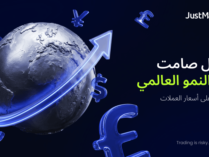 دراسة أجرتها JustMarkets تسلط الضوء على تباين النمو العالمي كأحد المحركات الرئيسية للأسواق
