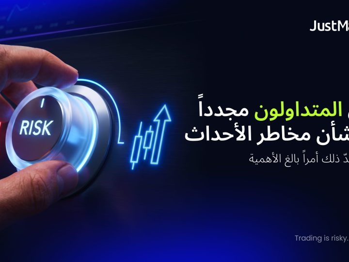 يُقلل المتداولون مجدداً من شأن مخاطر الأحداث، ولماذا يُعدّ ذلك أمراً بالغ الأهمية